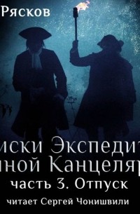 Записки экспедитора Тайной канцелярии. Отпуск