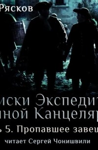 Записки экспедитора Тайной канцелярии. Пропавшее завещание