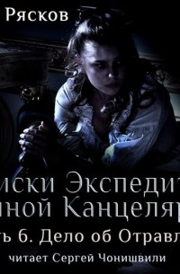 Записки экспедитора Тайной канцелярии. Дело об отравлении