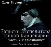 Олег Рясков - Записки экспедитора Тайной канцелярии. Иллюзионист