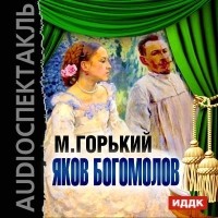 Максим Горький - Яков Богомолов
