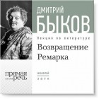 Дмитрий Быков - Лекция «Возвращение Ремарка. Лекция 2»