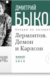 Дмитрий Быков - Лекция «Лермонтов. Демон и Карлсон»