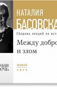 Наталия Басовская - Лекция «Между добром и злом»