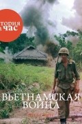 - Вьетнамская война