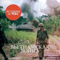  - Вьетнамская война