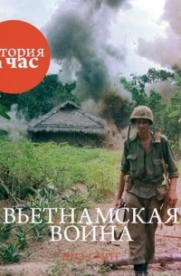 Вьетнамская война