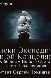 К берегам Нового Света-1. Экспедиция