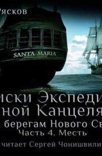 К берегам Нового Света-4. Месть