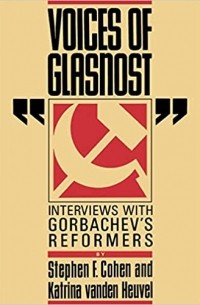 Стивен Коэн - Voices of Glasnost: Interviews with Gorbachev's Reformers