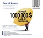Сергей Ватутин - Первый миллион долларов самый тяжелый