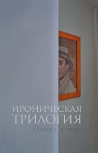 Леонид Зорин - Ироническая трилогия (сборник)