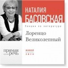 Наталия Басовская - Лекция «Лоренцо Великолепный»