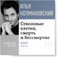 Илья Колмановский - Лекция «Стволовые клетки, смерть и бессмертие»