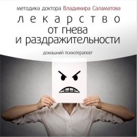 Владимир Саламатов - Лекарство от гнева и раздражительности