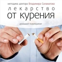 Владимир Саламатов - Лекарство от курения