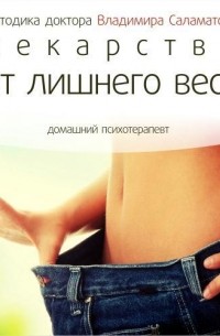 Владимир Саламатов - Лекарство от лишнего веса