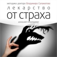 Владимир Саламатов - Лекарство от страха
