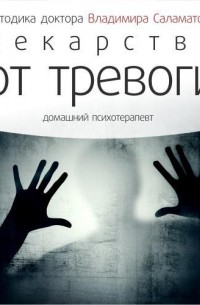 Владимир Саламатов - Лекарство от тревоги