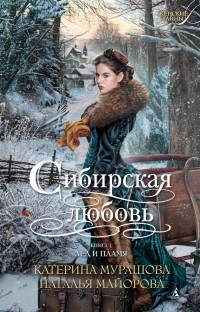 Наталья Домогатская - Сибирская любовь. Книга 1. Лед и пламя