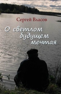 Сергей Власов - О светлом будущем мечтая 
