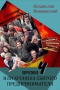 Время «Ч», или Хроника сбитого предпринимателя