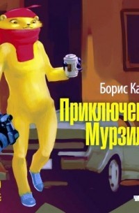 Борис Карлов - Приключения Мурзилки