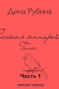 Русская канарейка. Голос. Часть 1