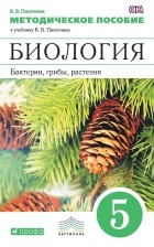 Владимир Пасечник - Методическое пособие к учебнику В. В. Пасечника «Биология. Бактерии, грибы, растения. 5 класс»