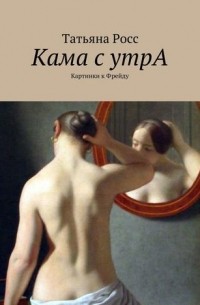 Татьяна Росс - Кама с утрА. Картинки к Фрейду