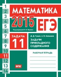  - ЕГЭ 2015. Математика. Задача 11. Задачи прикладного содержания. Рабочая тетрадь