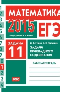  - ЕГЭ 2015. Математика. Задача 11. Задачи прикладного содержания. Рабочая тетрадь