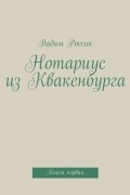 Вадим Россик - Нотариус из Квакенбурга