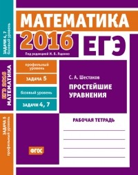 С. А. Шестаков - ЕГЭ 2016. Математика. Простейшие уравнения. Задача 5 . Рабочая тетрадь
