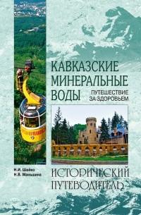 Надежда Маньшина - Кавказские минеральные воды