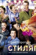 Юрий Коротков - Стиляги