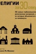Коллектив авторов - Религии за 30 секунд