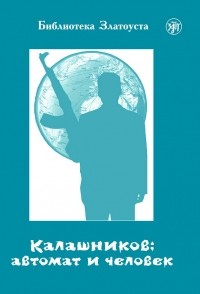 Анна Голубева - Калашников: автомат и человек