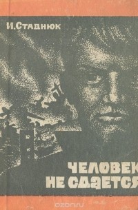 Человек не сдается