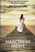 Навстречу мечте