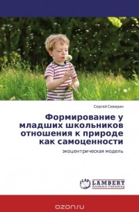 Сергей Северин - Формирование у младших школьников отношения к природе как самоценности