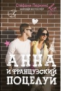 Анна и французский поцелуй