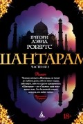 Грегори Дэвид Робертс - Шантарам. Части 1, 2