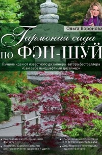 Ольга Воронова - Гармония сада по фэн-шуй