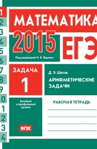Дмитрий Шноль - ЕГЭ 2015. Математика. Задача 1. Арифметические задачи. Рабочая тетрадь