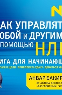 Как управлять собой и другими с помощью НЛП