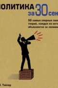 Политика за 30 секунд