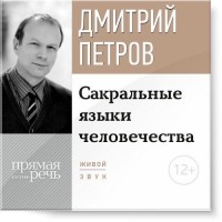 Дмитрий Петров - Лекция «Сакральные языки человечества»