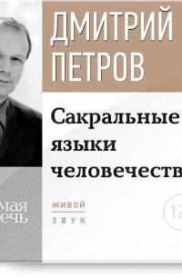 Дмитрий Петров - Лекция «Сакральные языки человечества»