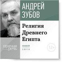 Андрей Зубов - Лекция «Религия Древнего Египта»